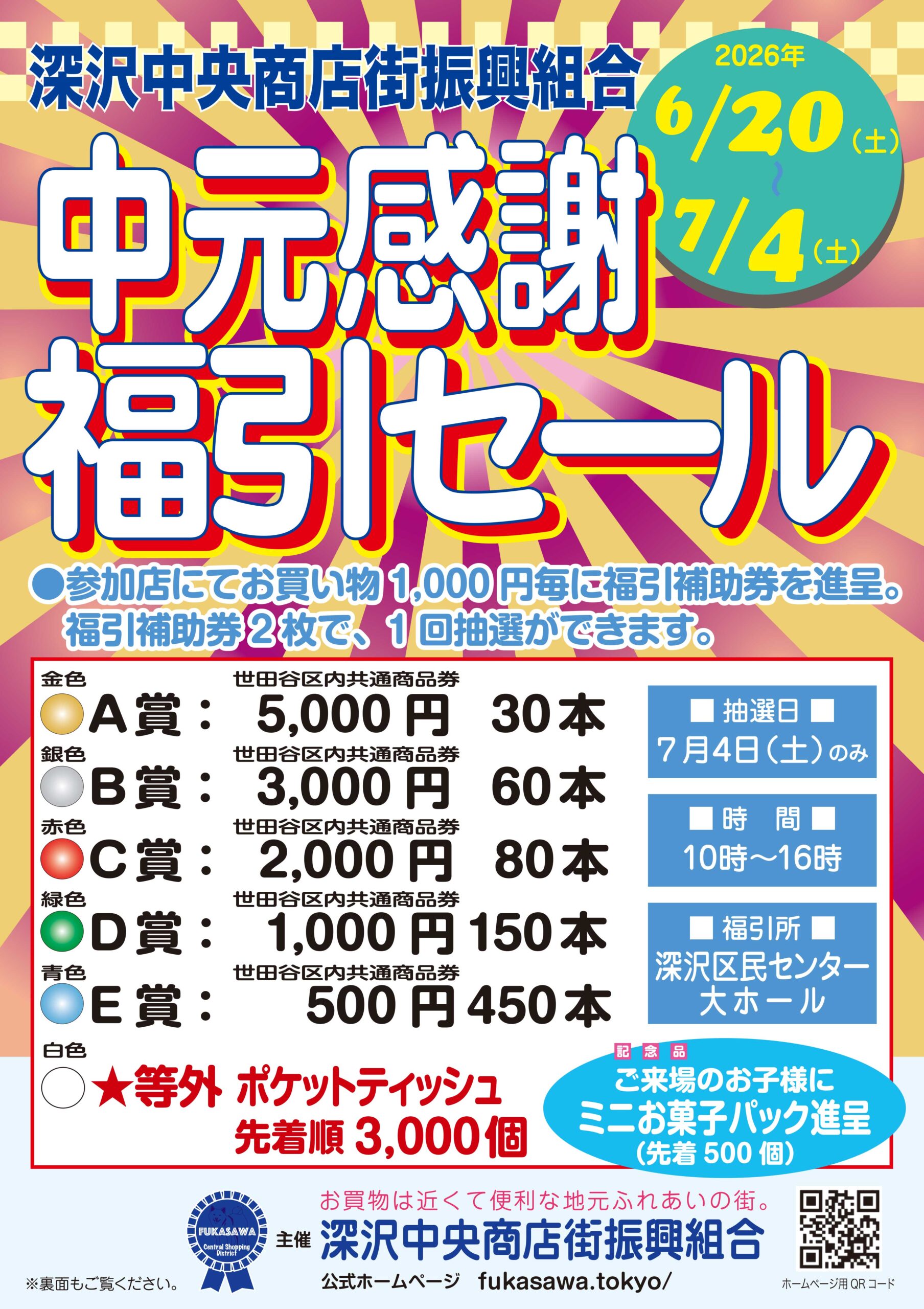 福引セール