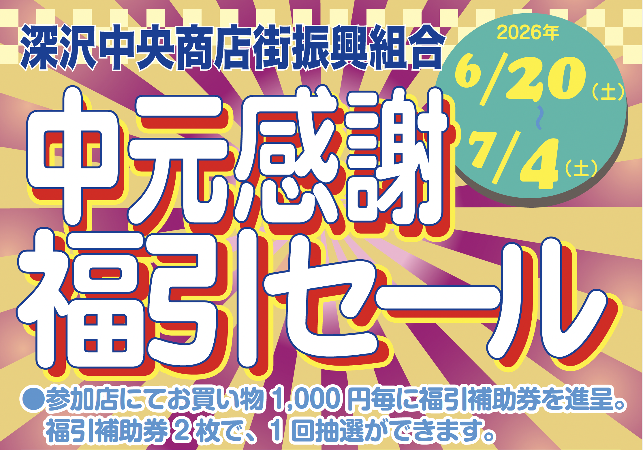 中元感謝福引セール